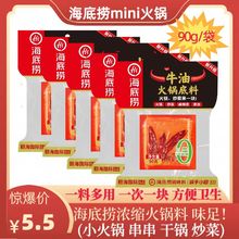 海底捞90gMini牛油火锅底料麻辣鲜香单人份家用餐饮商用