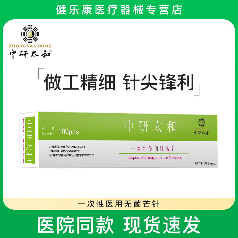 中研太和一次性针灸4寸无菌
