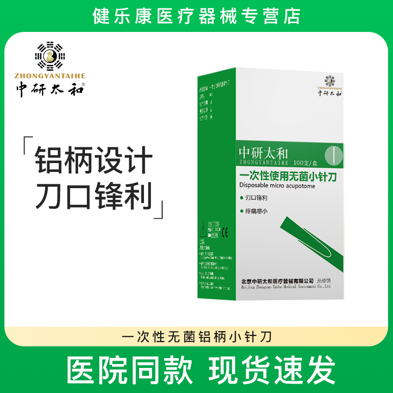中研太和一次性无菌小针刀套管