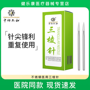 不锈钢医用三棱针放血针 三棱针 三菱针祛痘刺血针粉刺