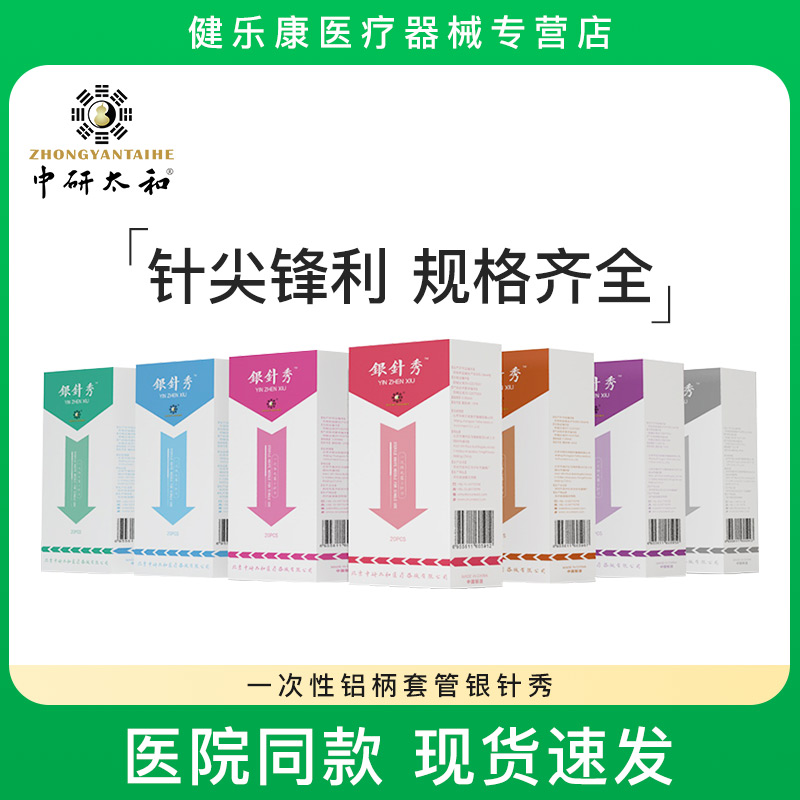 银针中研太和一次性无菌套管