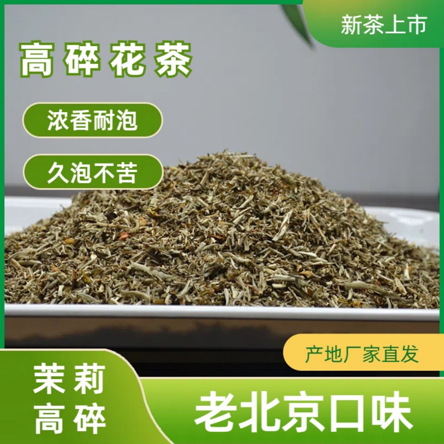 茉莉花茶高碎新茶浓香耐泡型茉莉高碎茶香片老茶客口粮茶散装500g