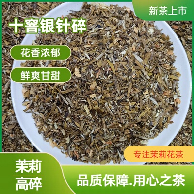 茉莉花茶叶浓香型老北京口味茉莉高碎经筛十窨茉莉银针茶芯花茶碎