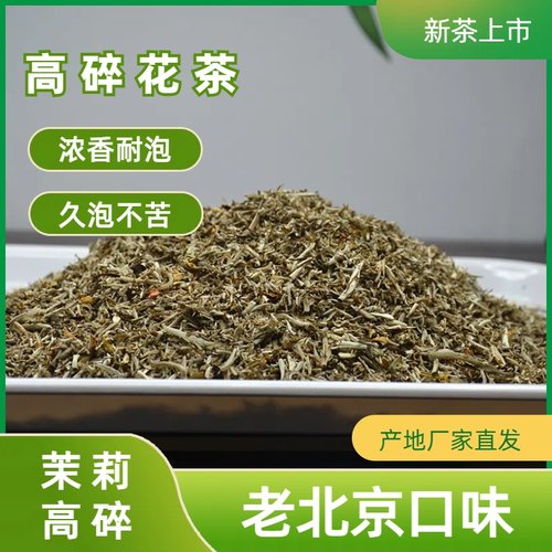 茉莉花茶高碎新茶浓香耐泡型茉莉高碎茶香片老茶客口粮茶散装500g