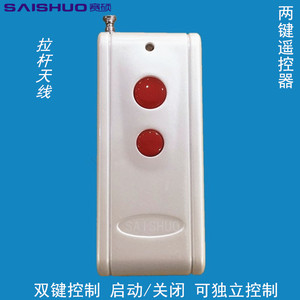 赛硕/1000米2键远距离无线遥控器1527 315M大功率发射器 遥控开关