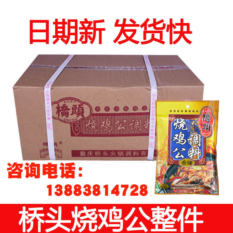 桥头烧鸡公调料160g*48袋整箱重庆调料料麻辣火锅鸡底料多省包邮