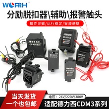 630 德力西CDM3 CDM3L配套分励脱扣器63 250 400 800消防强切 125