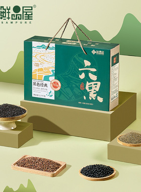 鲜品屋2700g黑色经典礼盒黑色五谷杂粮组合春节年货礼品企业福利