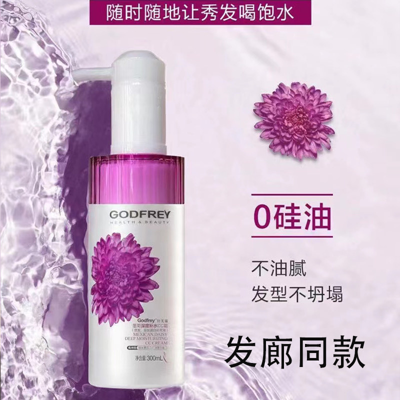 佳芙瑞墨菊深度补水CC霜免洗发膜护发素300毫升补水护发去毛躁