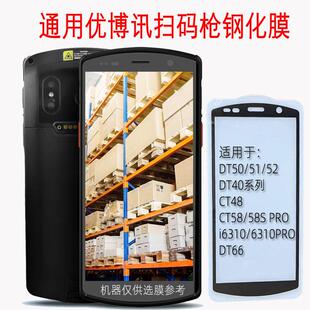 枪玻璃贴膜i6310 48扫码 PRO DT66 5G手持移动终端屏幕保护膜 适用优博讯DT50工业手机钢化膜全屏DT40 CT58