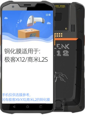 极客X12/X12L钢化膜SUNMI商米L2/L2s/Q宝手持智能移动终端PDA巴枪硬膜geek工业手机X9三防数据采集器保护贴膜
