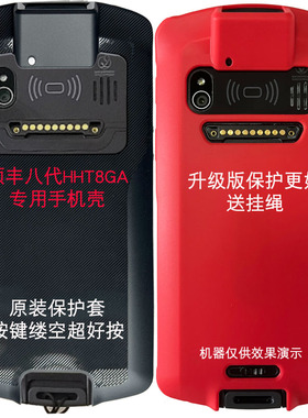 顺丰八代巴枪保护套HHT8GA软硅胶防摔壳扫码枪丰网中转场8GP仓管机8GA钢化膜UROVO优博讯DT50快递定制手机壳