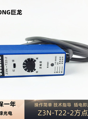 Z3N-T22-2 红绿光横条电眼巨龙光电传感器跟踪放料跟踪纠偏传感器