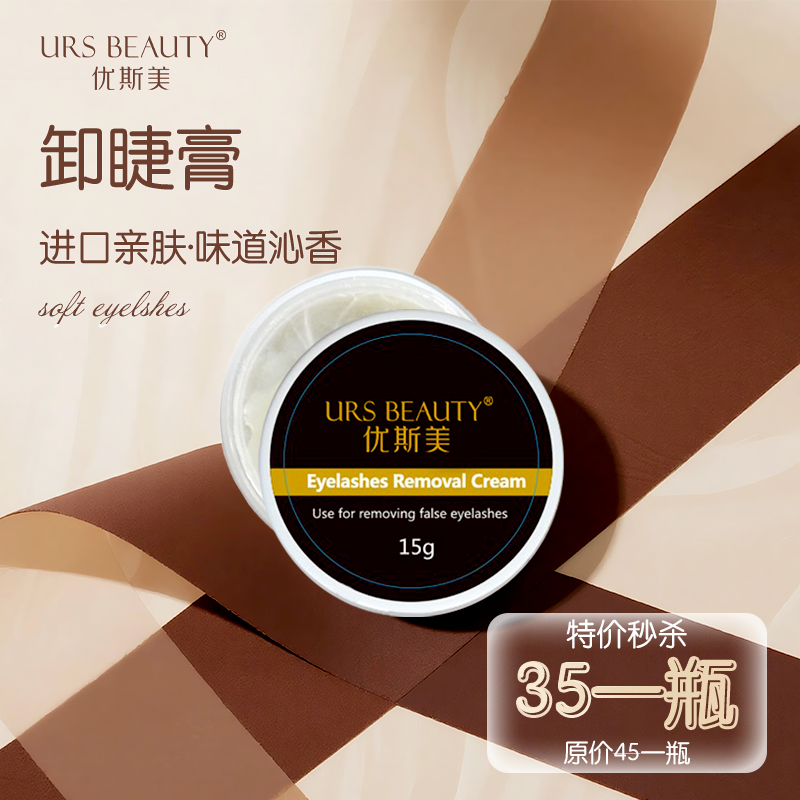 优斯美卸睫膏 嫁接种植睫毛卸除膏 温和无刺激 防过敏美睫