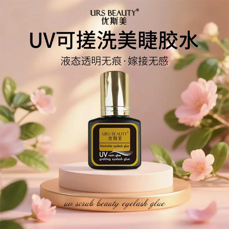 URS BEAUTY优斯美 UV可搓洗美睫透明液胶水速干持久不刺激无痕