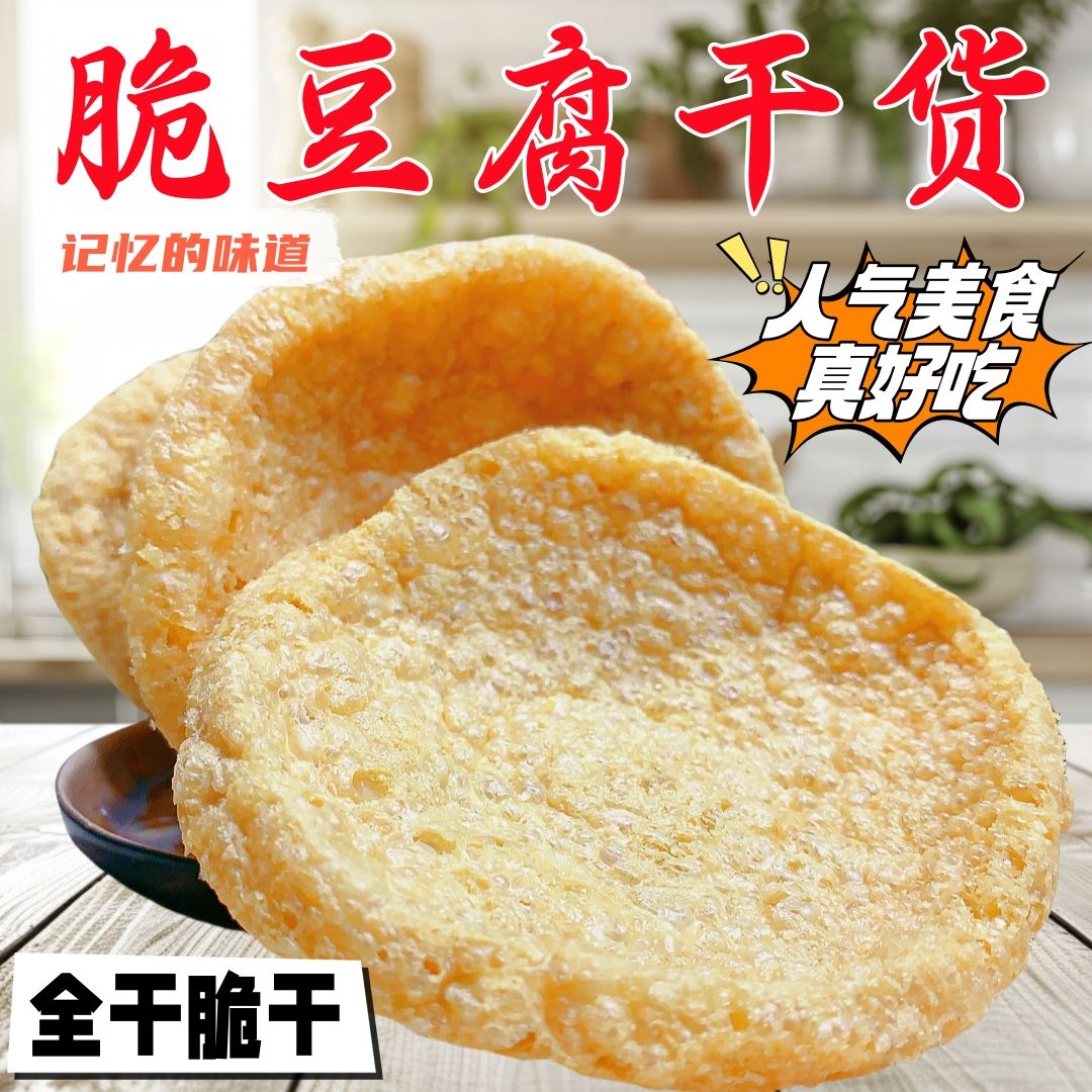 脆豆腐干货商用油炸豆制品脆豆干火锅麻辣烫串串香关东煮素鸡食材