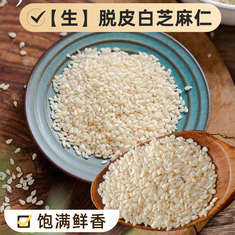 农家脱皮生白芝麻新货非炒熟白芝麻粒免洗脱皮即食黑芝麻杂粮商用