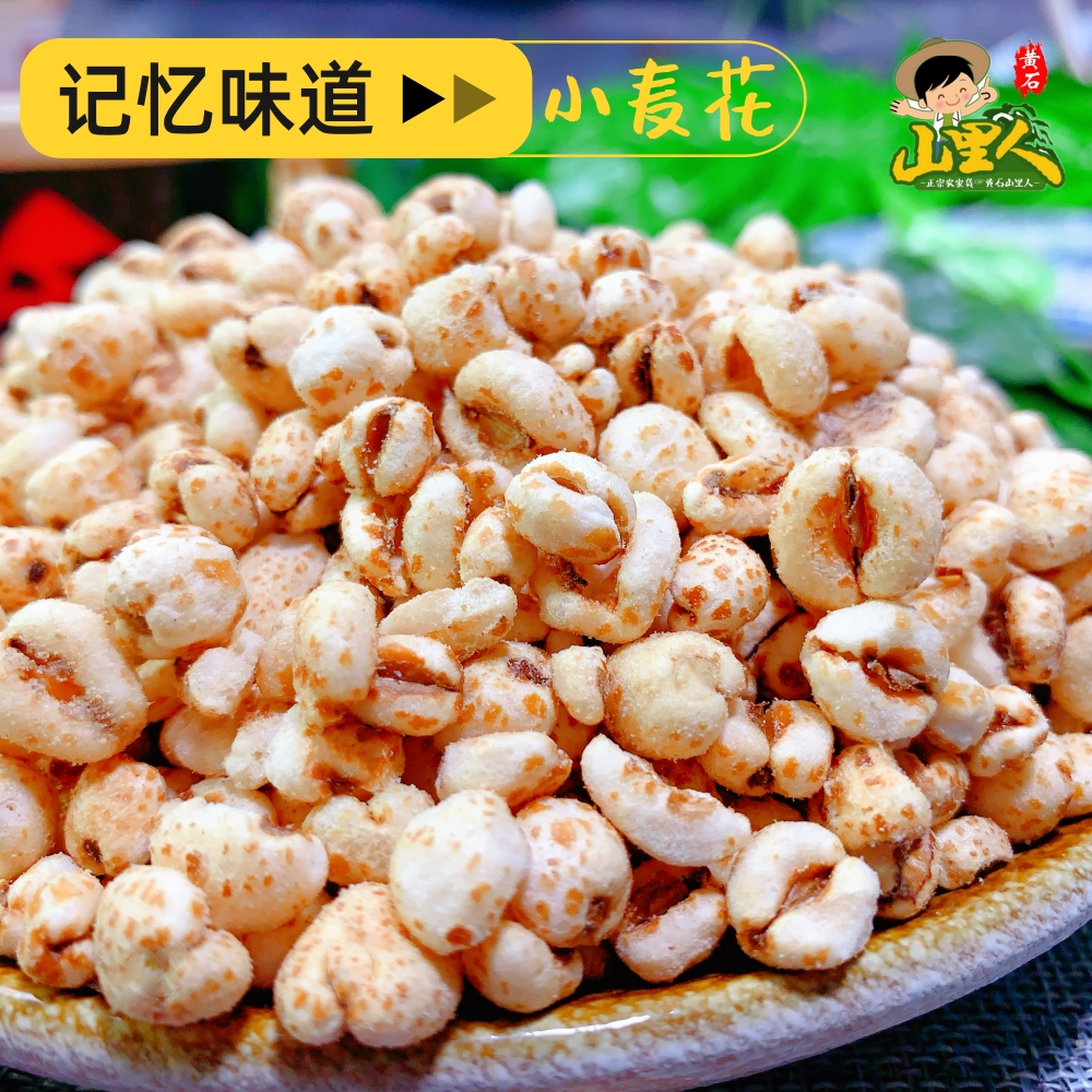 老式小麦花小麦花老式爆米花去皮麦仁传统手摇式膨化零食