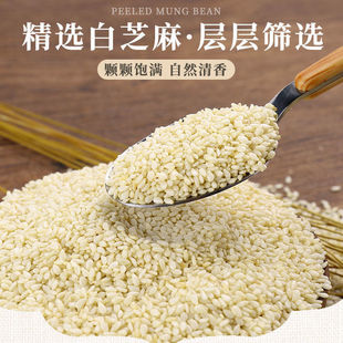 新货生白芝麻脱皮芝麻仁去皮新芝麻饱满干净无沙榨油非炒熟白芝麻