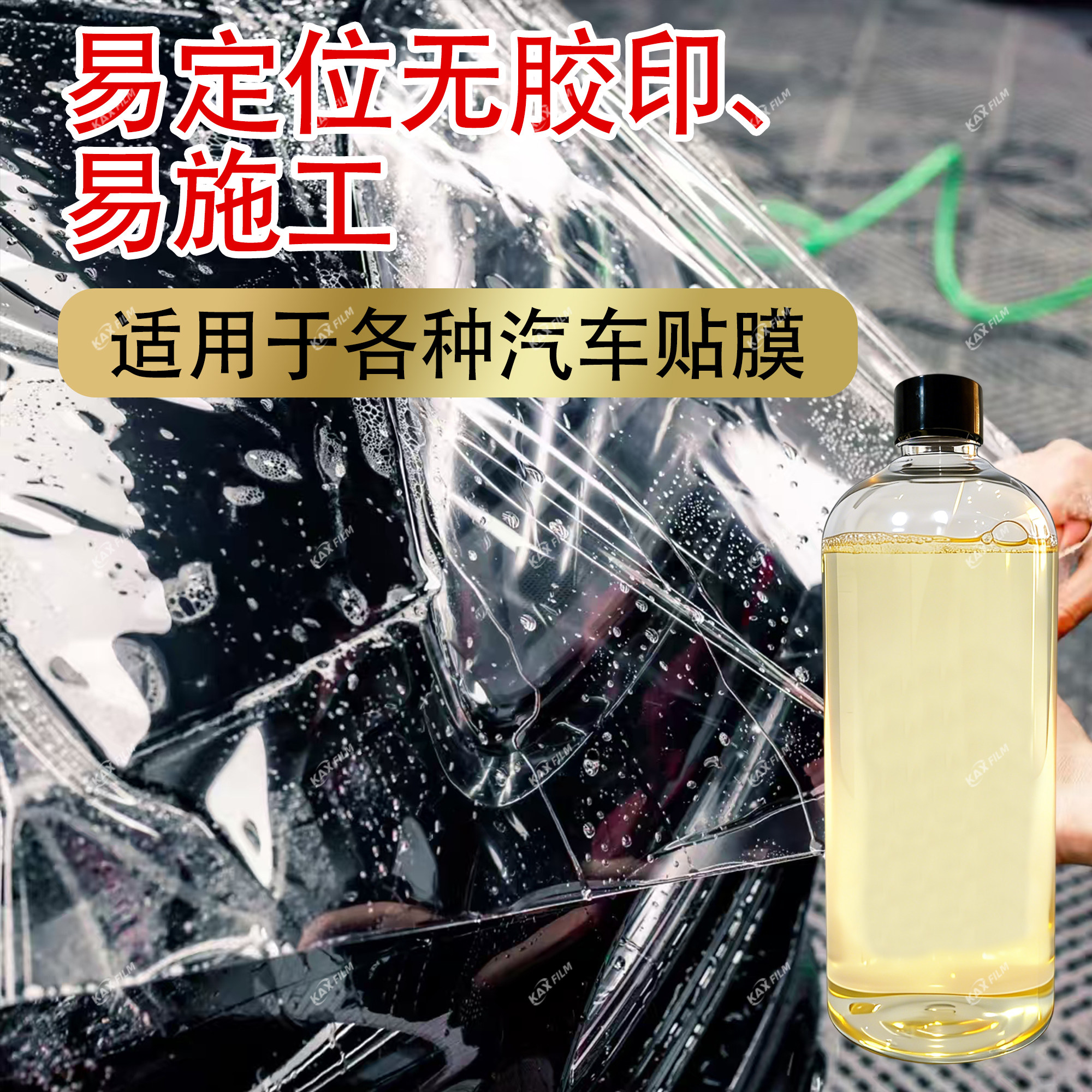 高浓缩贴膜液汽车玻璃全车润滑剂太阳膜贴膜安装液贴膜剂贴膜伴侣