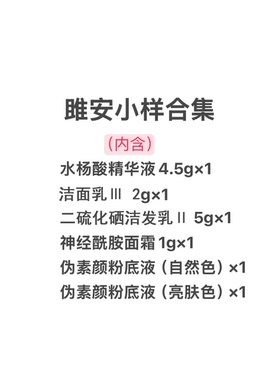 【雎安小样合集】洁面+水杨酸+二硫化硒+神经酰胺+双色粉底