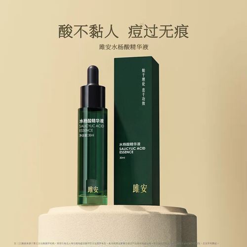 雎安水杨酸精华液痘痘闭口