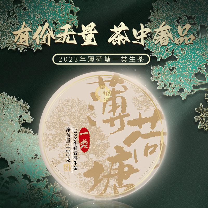 汇馥园 2023薄荷塘一类 头春易武普洱生茶茶饼100g