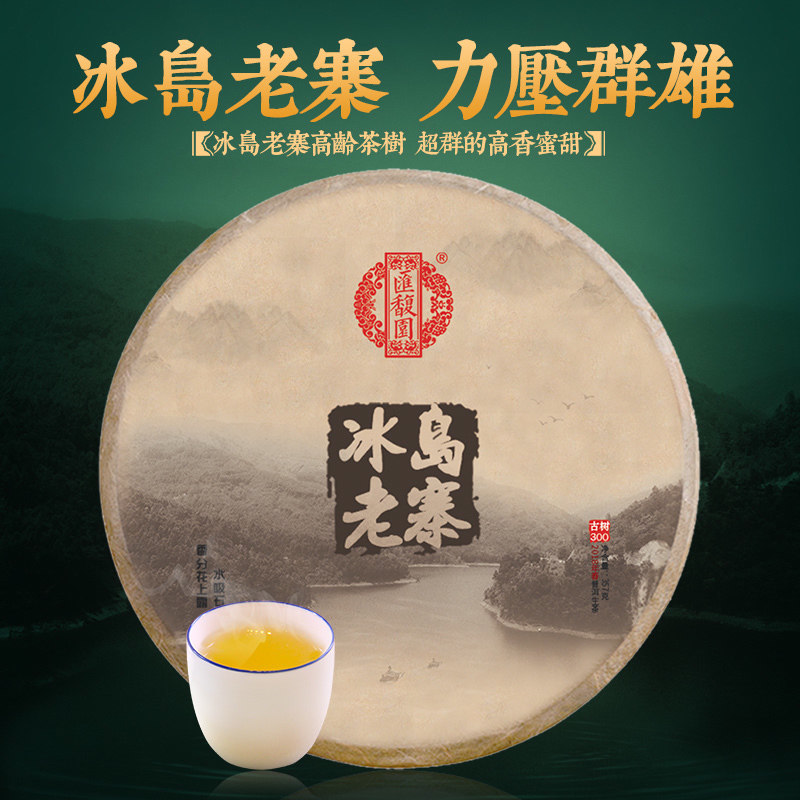 汇馥园冰岛老寨普洱茶 2018年云南七子饼茶357g 礼盒装