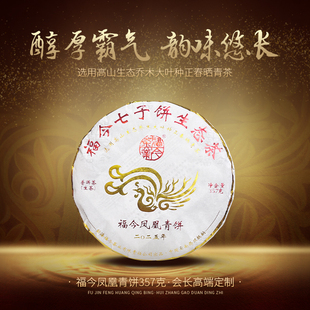 2025年福今系列凤凰青饼（会长高端定制）普洱茶357g（生）