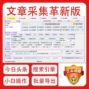 文章采集革新版 万能文章采集器 关键词下载今日头条文章采集软件
