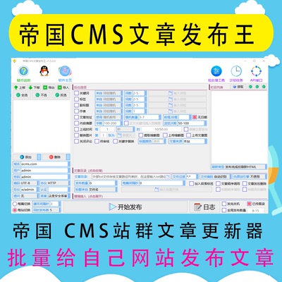 帝国cms文章发布王帝国CMS站群文章更新器站群批量更新上传软件