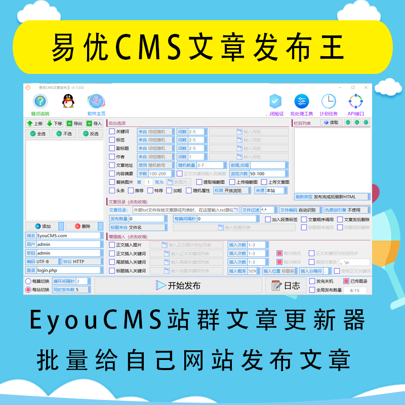 易优CMS文章发布王 虎妞EyouCMS站群文章更新器 文章批量上传发布