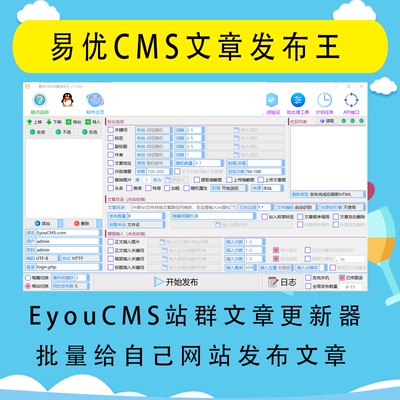 易优CMS文章发布王 虎妞EyouCMS站群文章更新器 文章批量上传发布