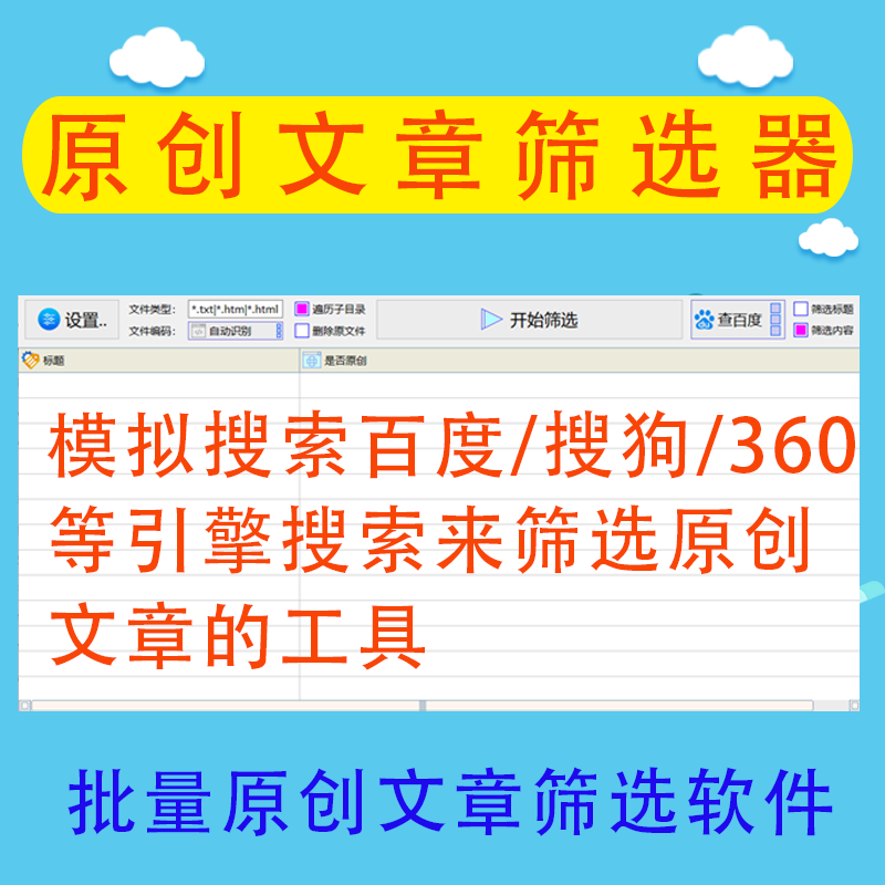 原创文章筛选器绿色版百度360搜狗引擎搜索智能批量筛选原创文章