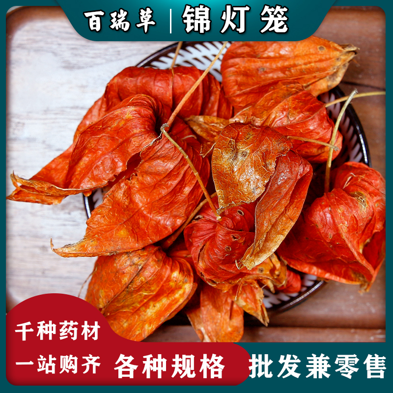 【百瑞草】红姑娘 果苦姑娘 锦灯笼 果皮一体山红菇娘中药材