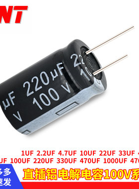 直插铝电解电容器100V1UF2.2/4.7/10/33/47/68/100/220/330/470uf