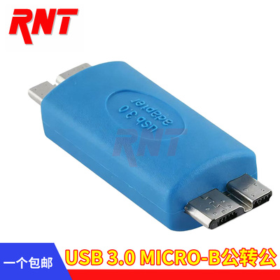 高速MicroB公对公USB3.0转接头硬盘盒数据线接口笔记本电脑转换头