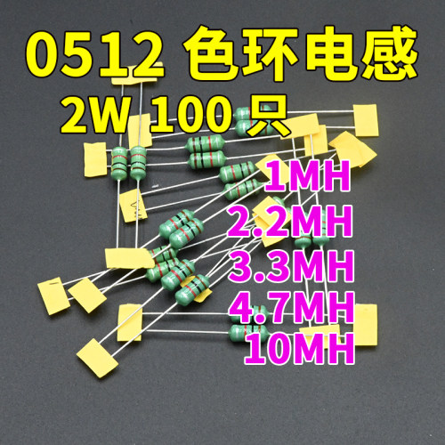 色环电感2W 0512 1MH 2.2MH 3.3MH 4.7MH 10MH 472K 色码电感器