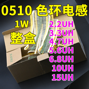 0510色码 5.6UH 15UH 电感 4.7UH 10UH 3.3UH 2.2UH 色环1W 6.8UH