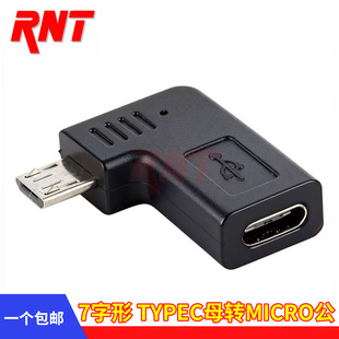 typec转接头老安卓互转microusb手机7字型充电转换器公转母插接口