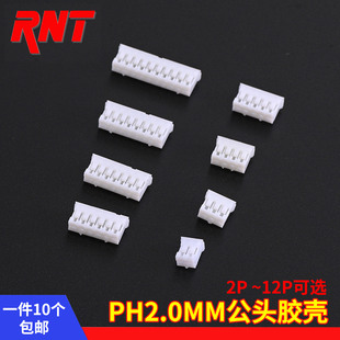 PH2.0MM插头胶壳插拔公头接线端子2P3P4P5P6P7P8P9P10P11P12P白色