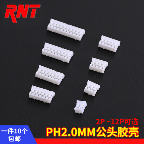 PH2.0MM插头胶壳插拔公头接线端子2P3P4P5P6P7P8P9P10P11P12P白色
