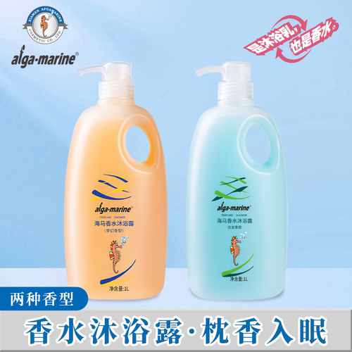 持久留香经典海马香水香氛沐浴露