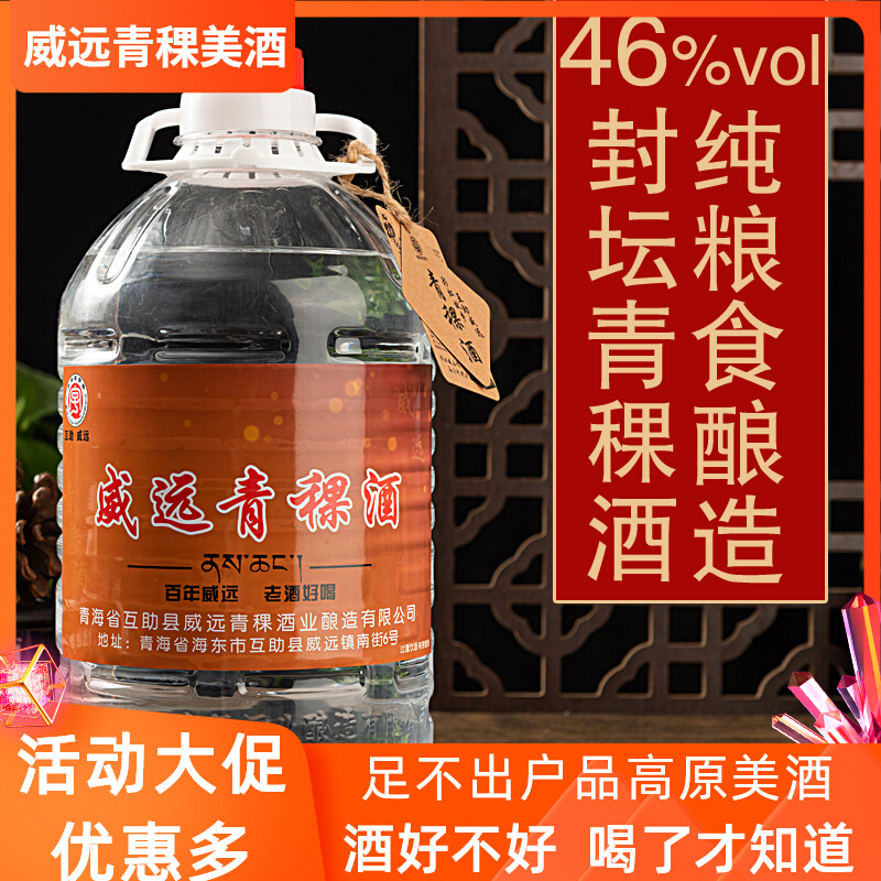 威远牌青稞酒46度纯粮食酒2500mL