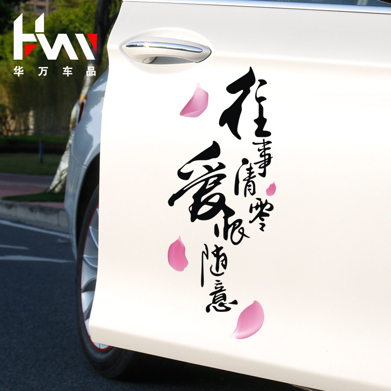 往事清零爱恨随意车贴纸创意文字个性网红改装车门车身汽车贴纸