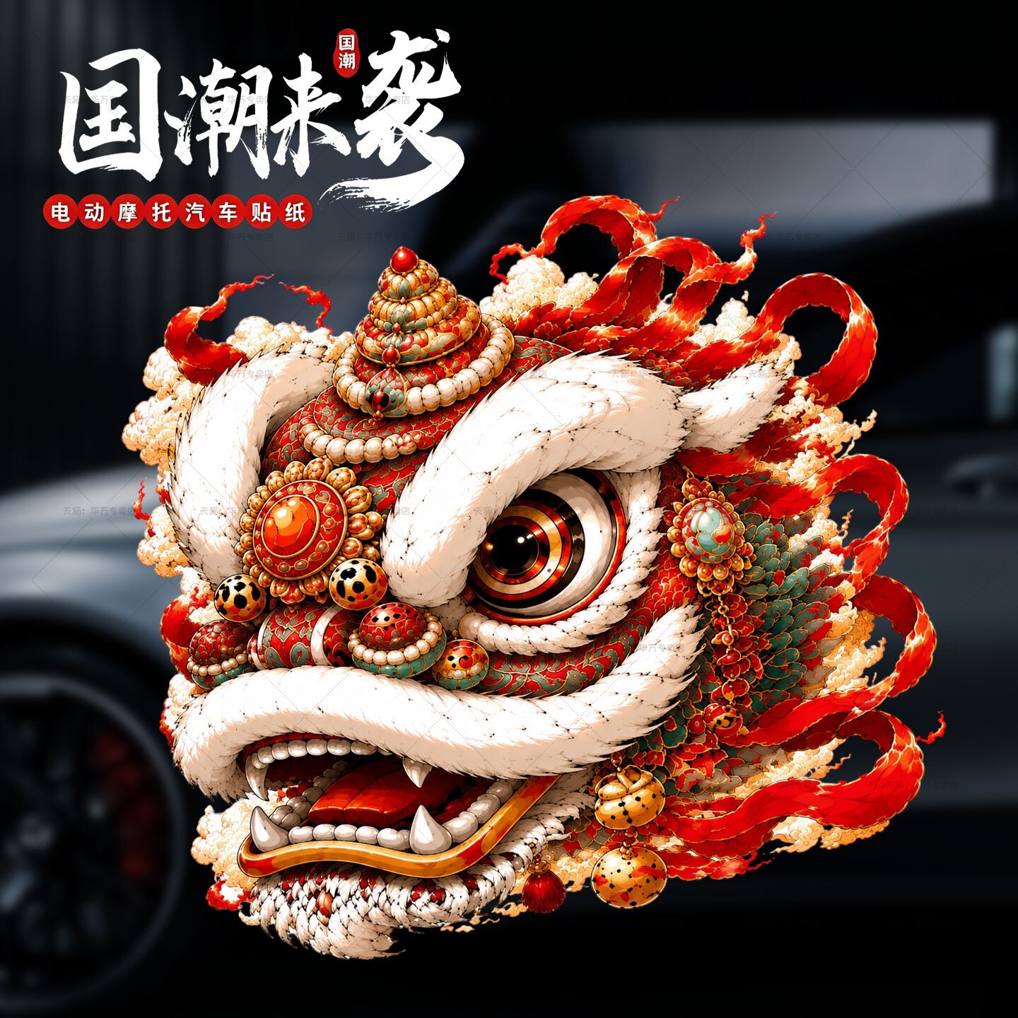 国潮醒狮招财装饰贴电动车贴创意图片