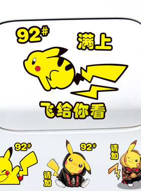 皮卡丘汽车油箱盖车身装饰贴纸个性创意文字搞笑提示9295反光车贴