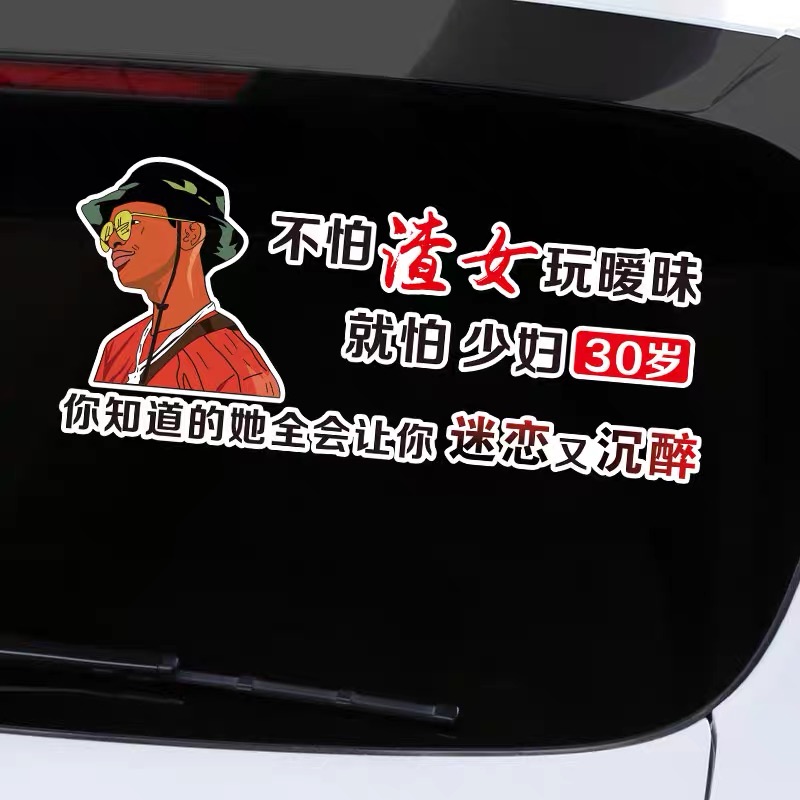 不怕渣女玩暧昧就怕少妇30岁车贴男人大哥经常被女人骗创意车贴纸