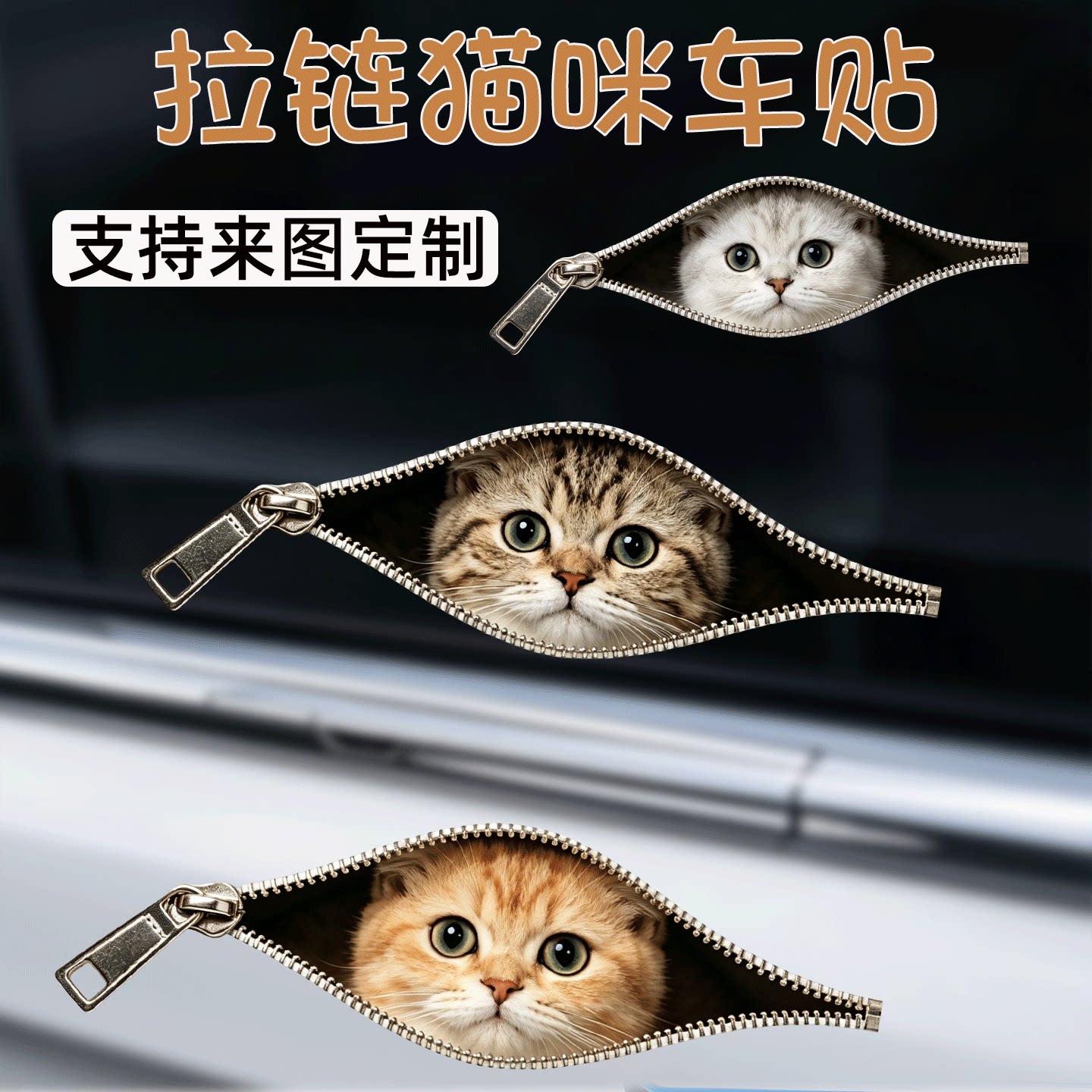创意拉链3D猫咪防水车身贴遮划痕图片