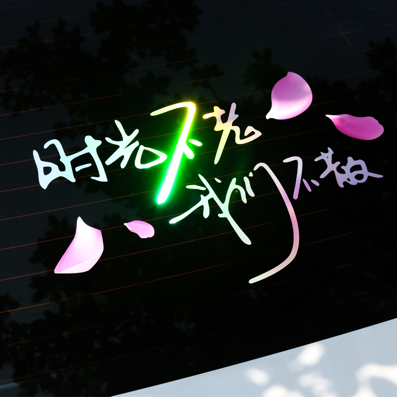 时光不老我们不散网红玻璃车贴